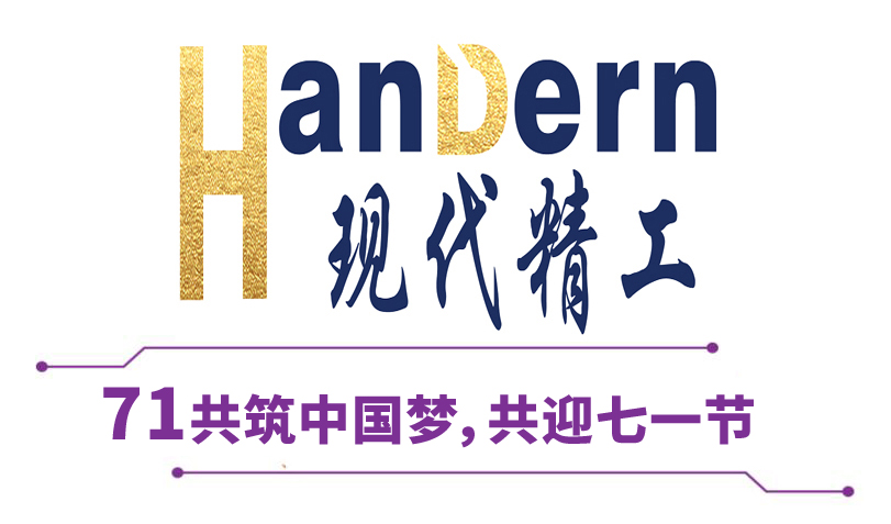 喜迎建黨節！現代精工祝黨生日快樂！