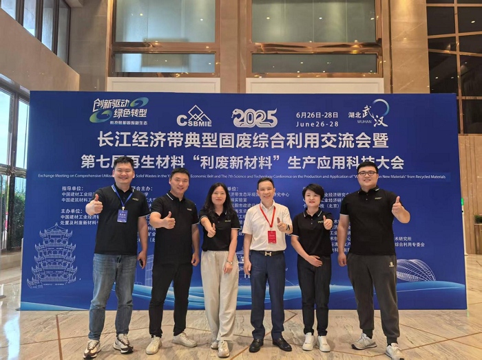 武漢現(xiàn)代精工機(jī)械股份有限公司受邀出席2025長江經(jīng)濟(jì)帶固廢綜合利用交流大會(huì),共話綠色發(fā)展新未來
