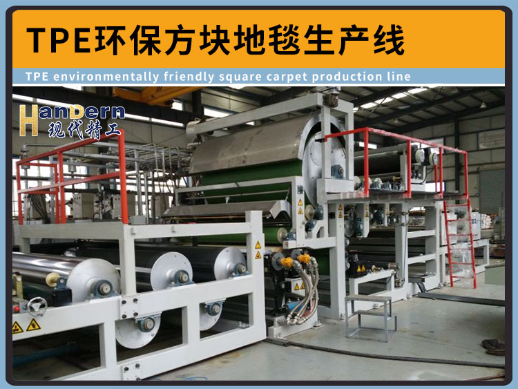 TPE環保方塊地毯生產線